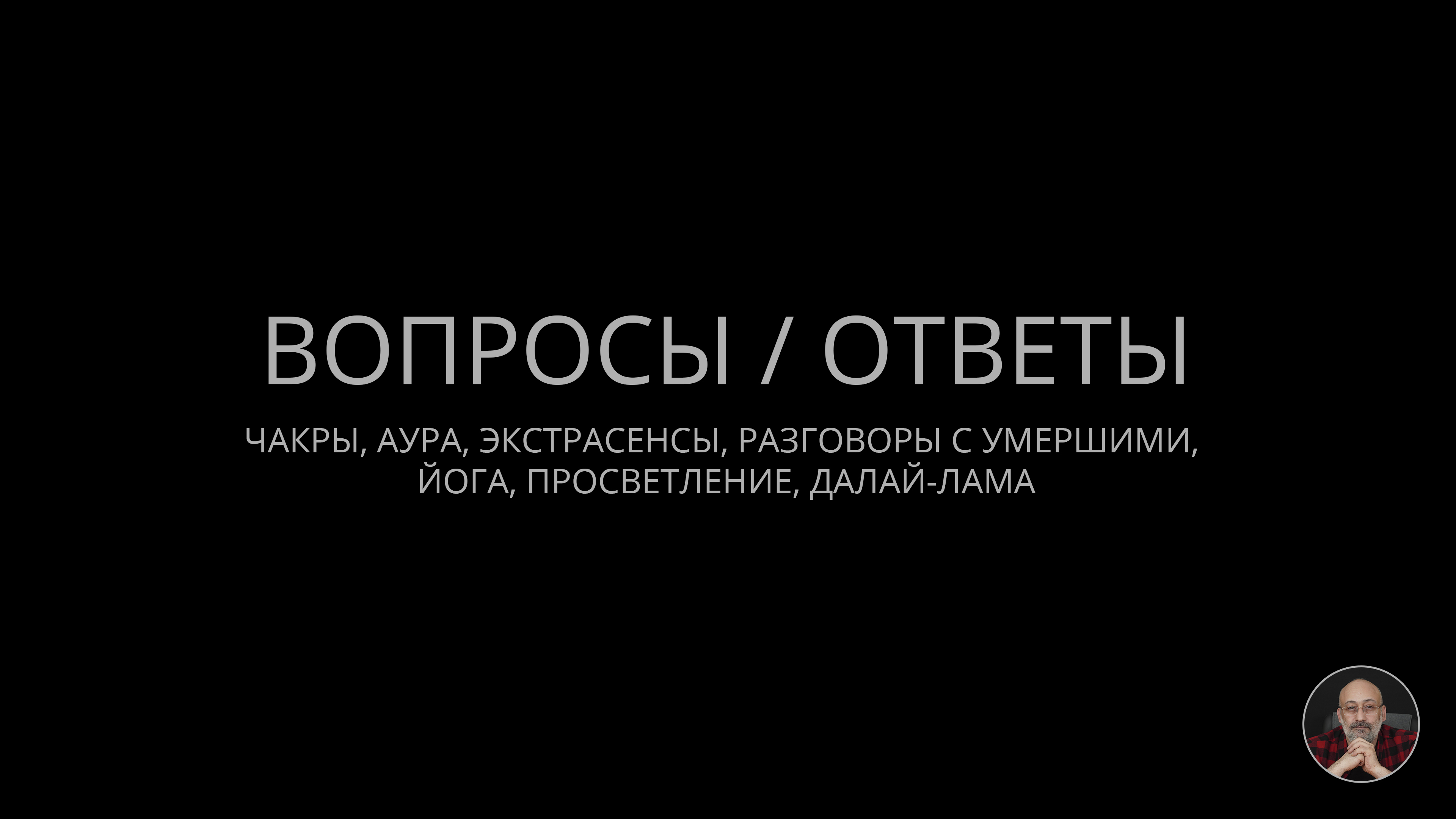 03. От чакр до просветления смотреть онлайн