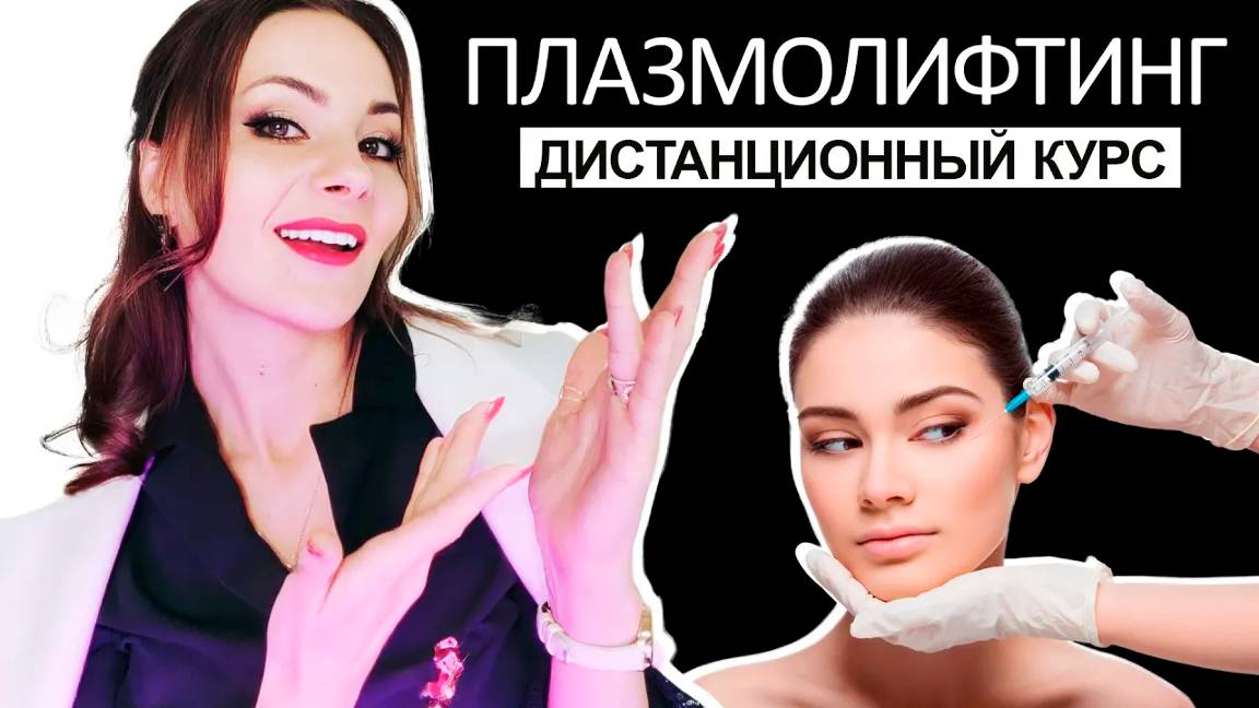 Плазмолифтинг дистанционный курс смотреть онлайн
