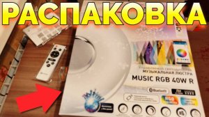 RGB музыкальная люстра с подсветкой и колонкой Bluetooth Music RGB 40W R распаковка