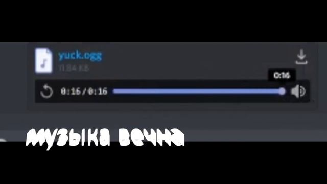 музыка вечна