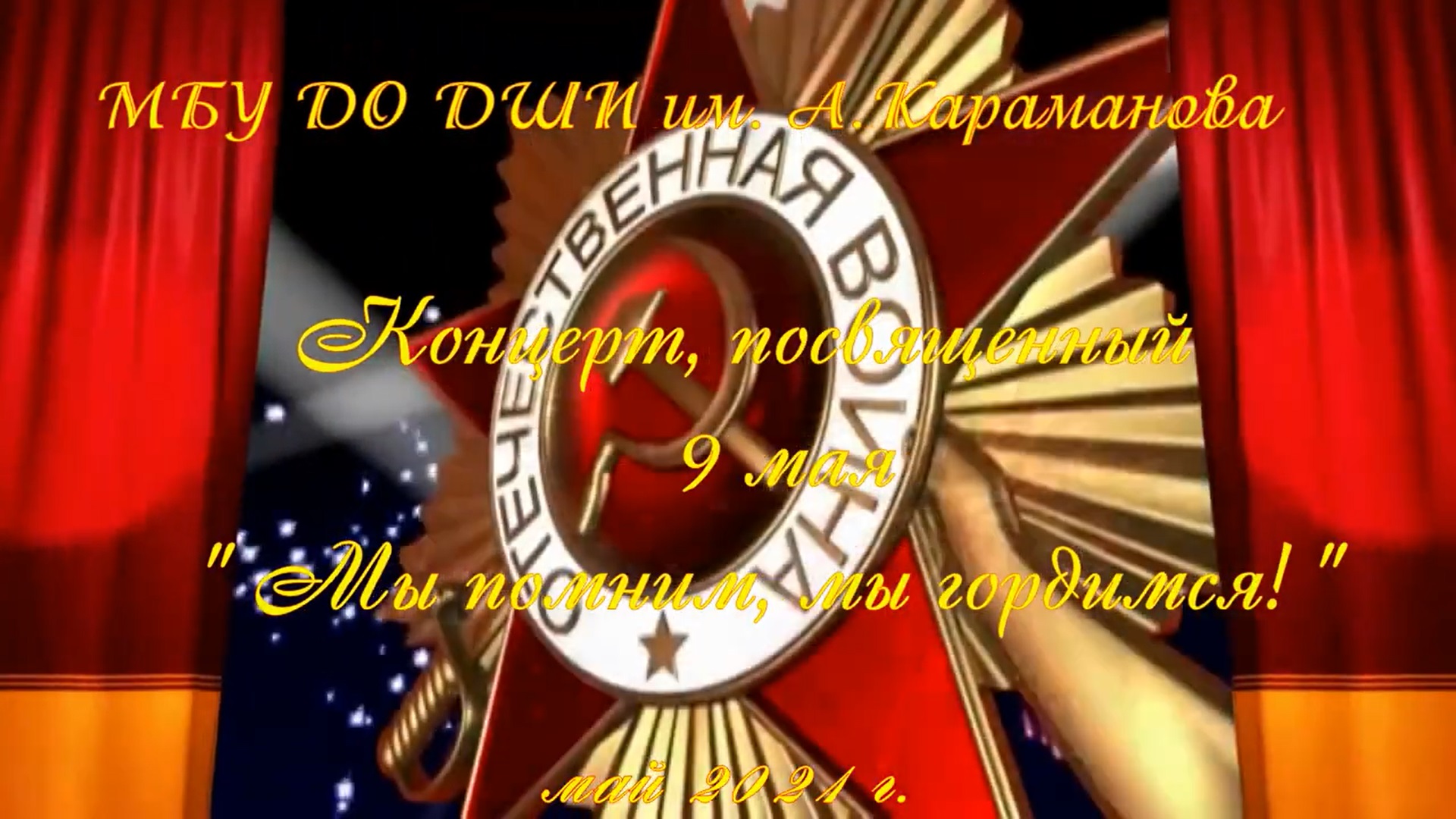 Праздничный концерт, посвященный Великой Победе! - 9 мая 2021 г. смотреть онлайн
