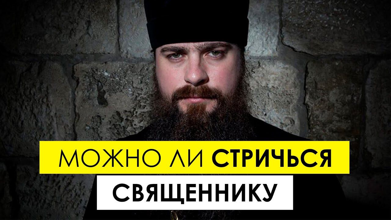 Почему священники носят бороду? Можно ли стричься священнику смотреть онлайн
