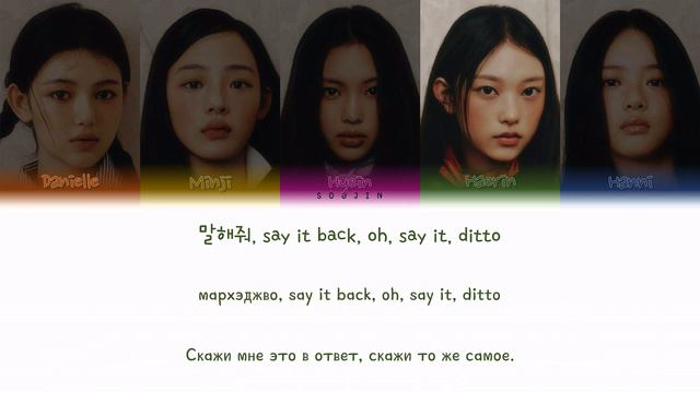 NEWJEANS - DITTO (ПЕРЕВОД | КИРИЛЛИЗАЦИЯ | COLOR CODED LYRICS)