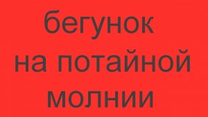 замена бегунка на потайной молнии.mp4