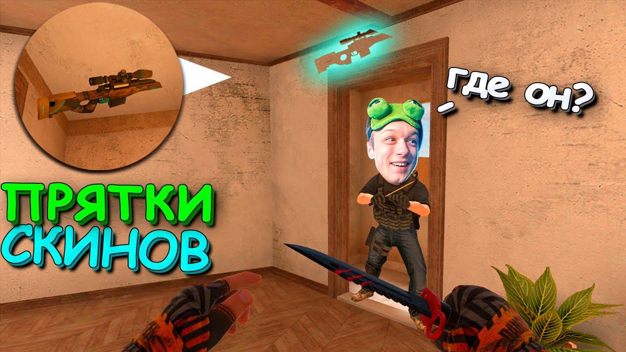 ПРЯТКИ СКИНОВ ПРОТИВ АБОВЕНА!!! ПРЯТКИ СКИНОВ v2.0 В STANDOFF 2 / СТАНДОФФ 2 смотреть онлайн