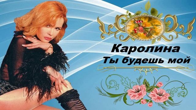 Каролина - Ты будешь мой смотреть онлайн