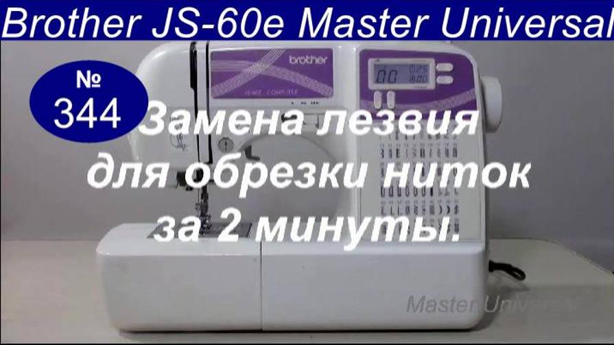 Как заменить тупой нож для обрезки ниток на швейной машине Brother JS-60 E. Видео № 344.