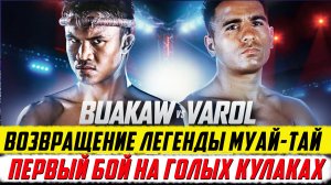 Легенд Муай-тай: Первый бой на голых кулаках