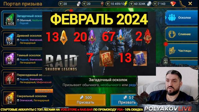 ОТЧЕТ ЗА ФЕВРАЛЬ 2024 ГОДА! ВСЕ ОСКОЛКИ С КЛАНБОССА И АКТИВНОСТЕЙ! RAID SHADOW LEGENDS! #raid смотреть онлайн