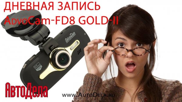 AdvoCam-FD8 Gold-II – дневная съемка