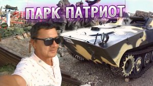 Жизнь на обочине! Парк «Патриот» Каменск - Шахтинский