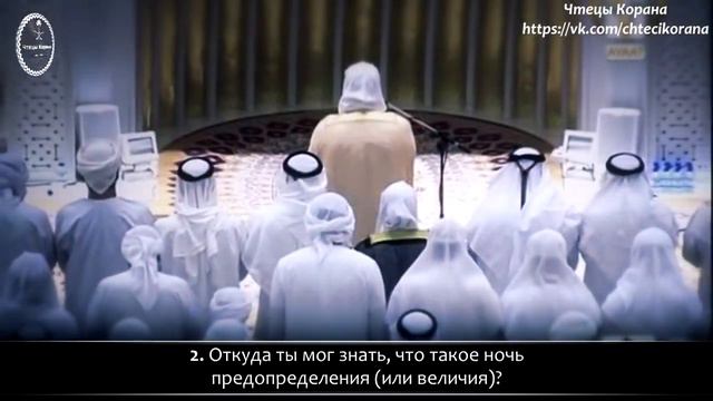 Идрис аль-Абкар - Сура 97 "аль-Кадр" (Предопределение) смотреть онлайн