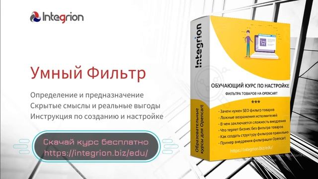 Презентация курса обучения по настройке фильтра товаров в Opencart смотреть онлайн