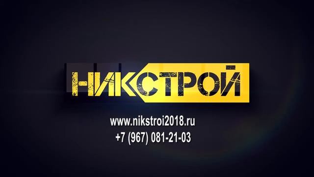 ООО "НИКСТРОЙ" смотреть онлайн