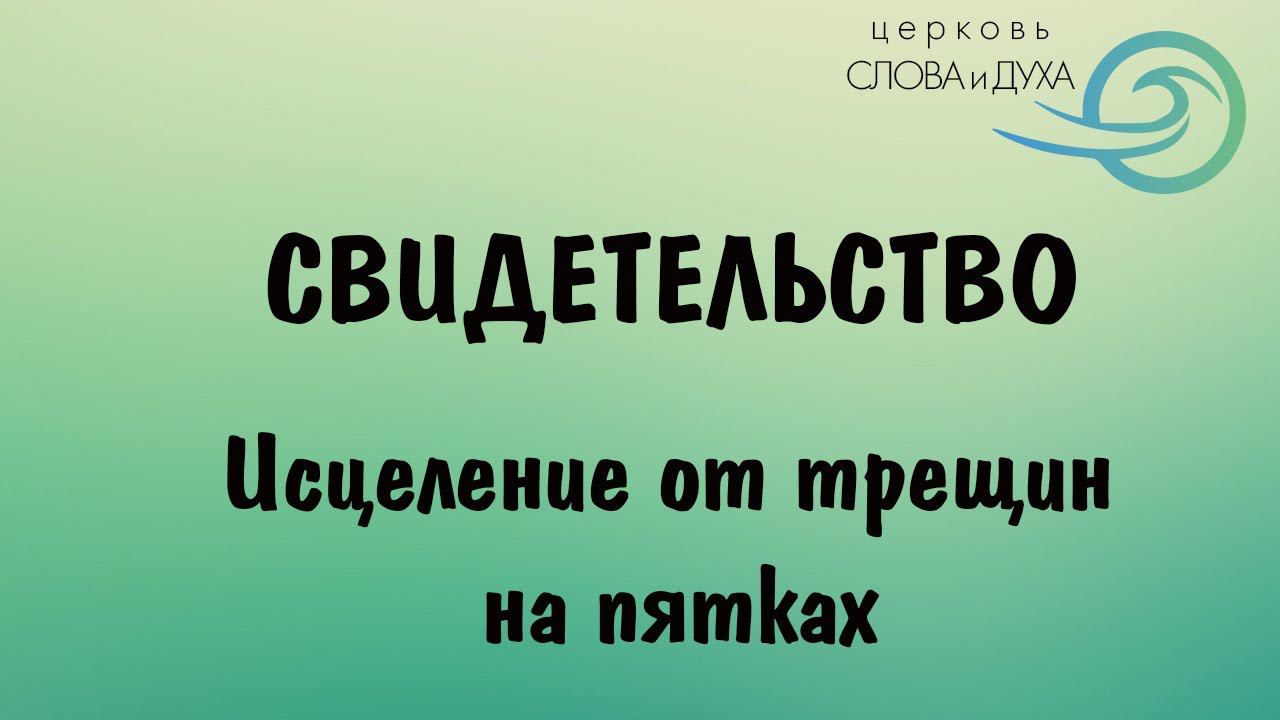Свидетельство - Исцеление от трещин на пятках смотреть онлайн