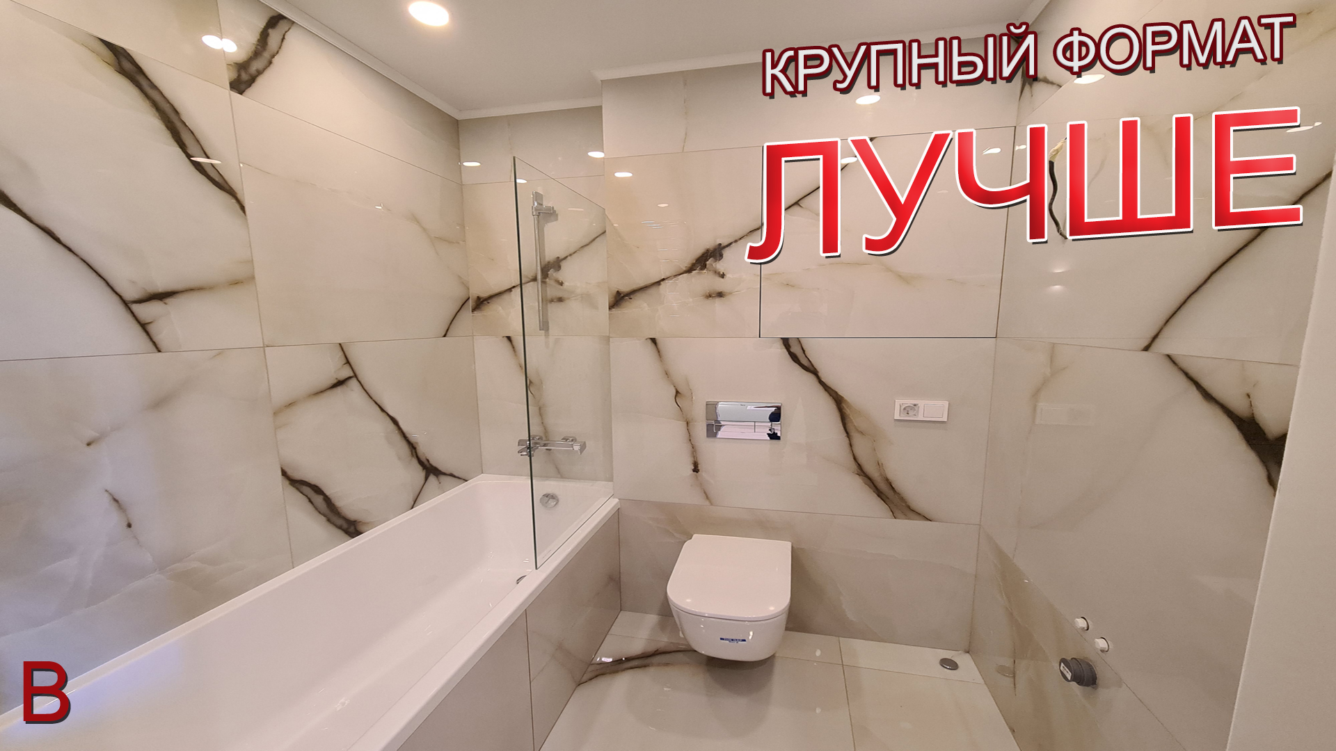 Смелые решения в ремонте квартир. Крупный формат плитки лучше. Новостройка и стоимость ремонта. смотреть онлайн