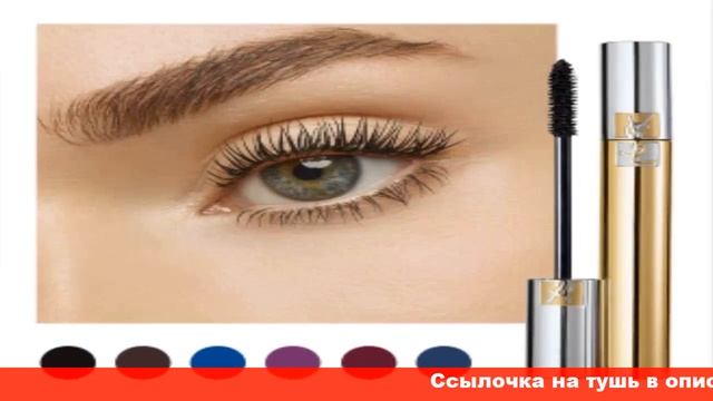 ysl тушь с эффектом накладный ресниц смотреть онлайн