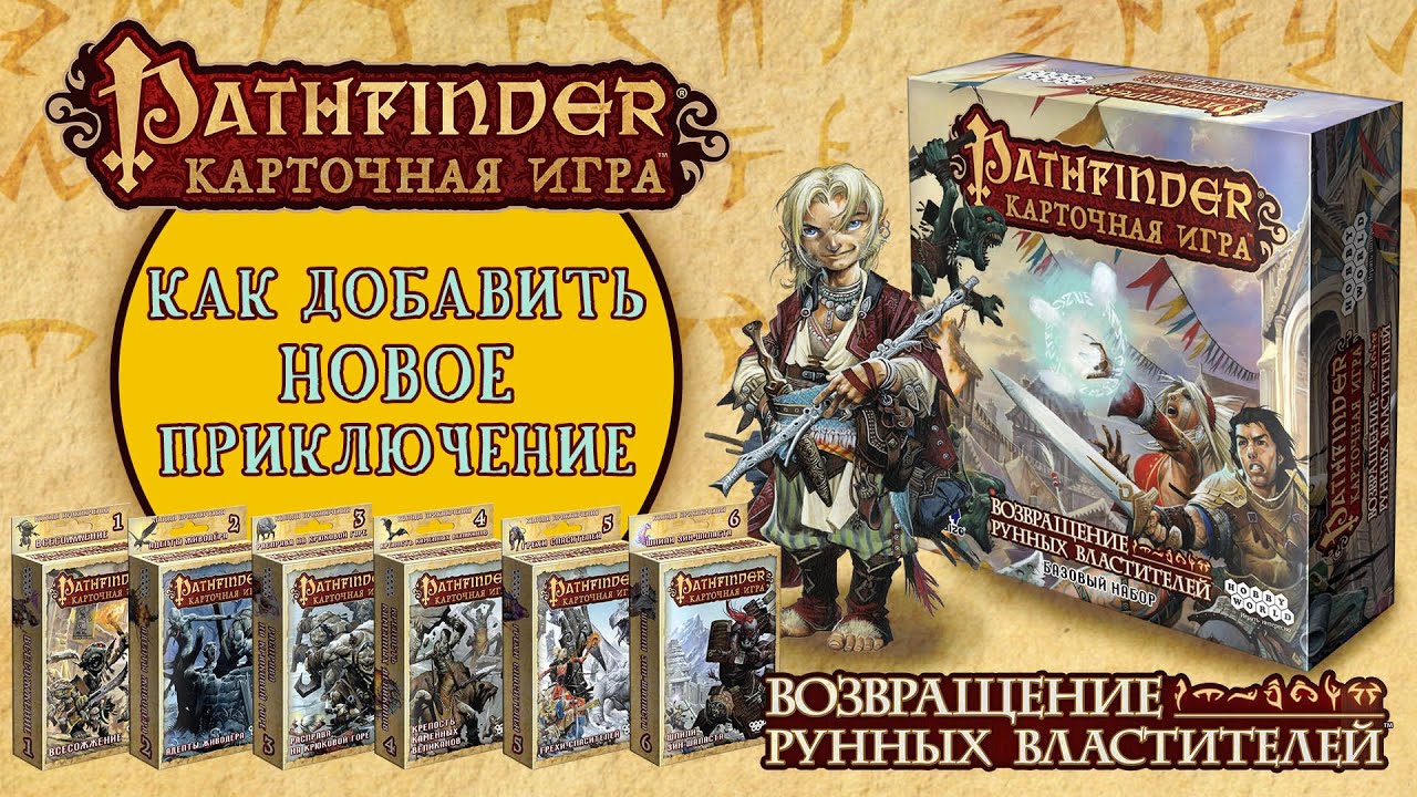 Pathfinder. Карточная игра — Как добавить новые приключения смотреть онлайн