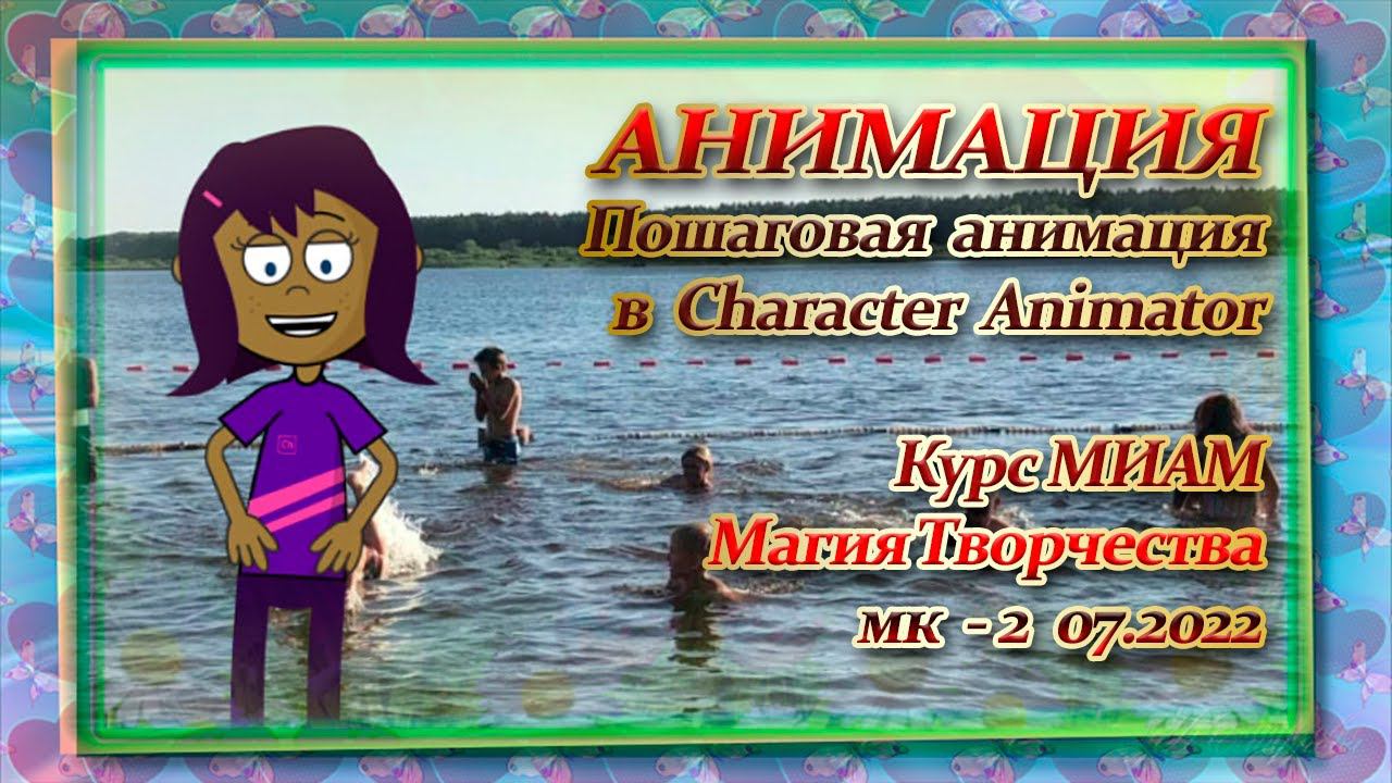 МК 2 Character Animator Пошаговая Анимация 07.2022 смотреть онлайн