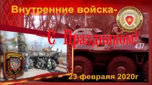 Поздравляем внутренние войска