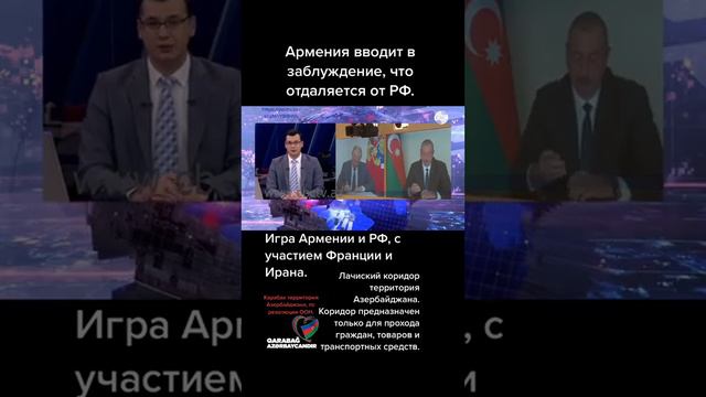 Армения вводит в заблуждения что отдаляется от . РФ Игра армений и РФ с участий Франции и Ирана ! смотреть онлайн