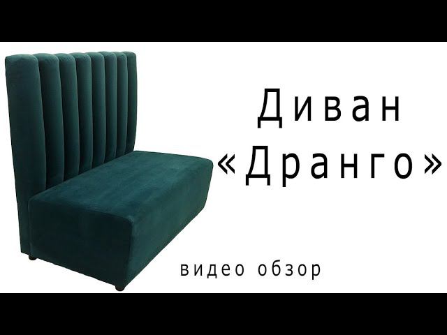 Диван "Дранго" смотреть онлайн