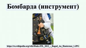 Бомбарда (инструмент)