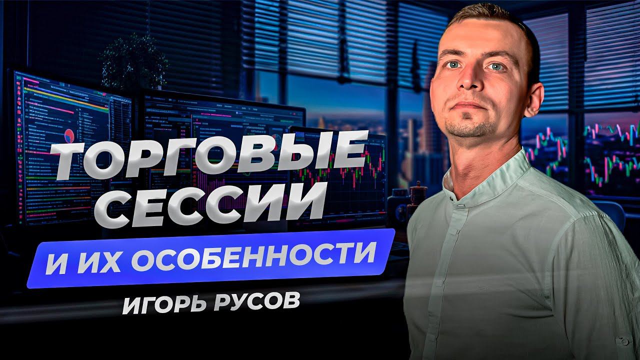 Когда торгуют трейдеры? | Игорь Русов смотреть онлайн
