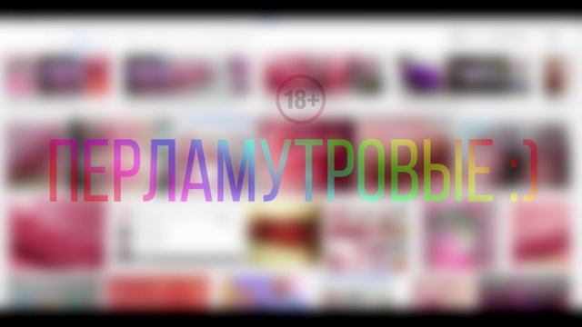 НЕ ГУГЛИТЬ: "Перламутровые" смотреть онлайн