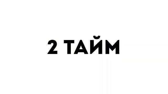 ДОБРО - МОСТОТРЕСТ / ПОЛНЫЙ МАТЧ смотреть онлайн