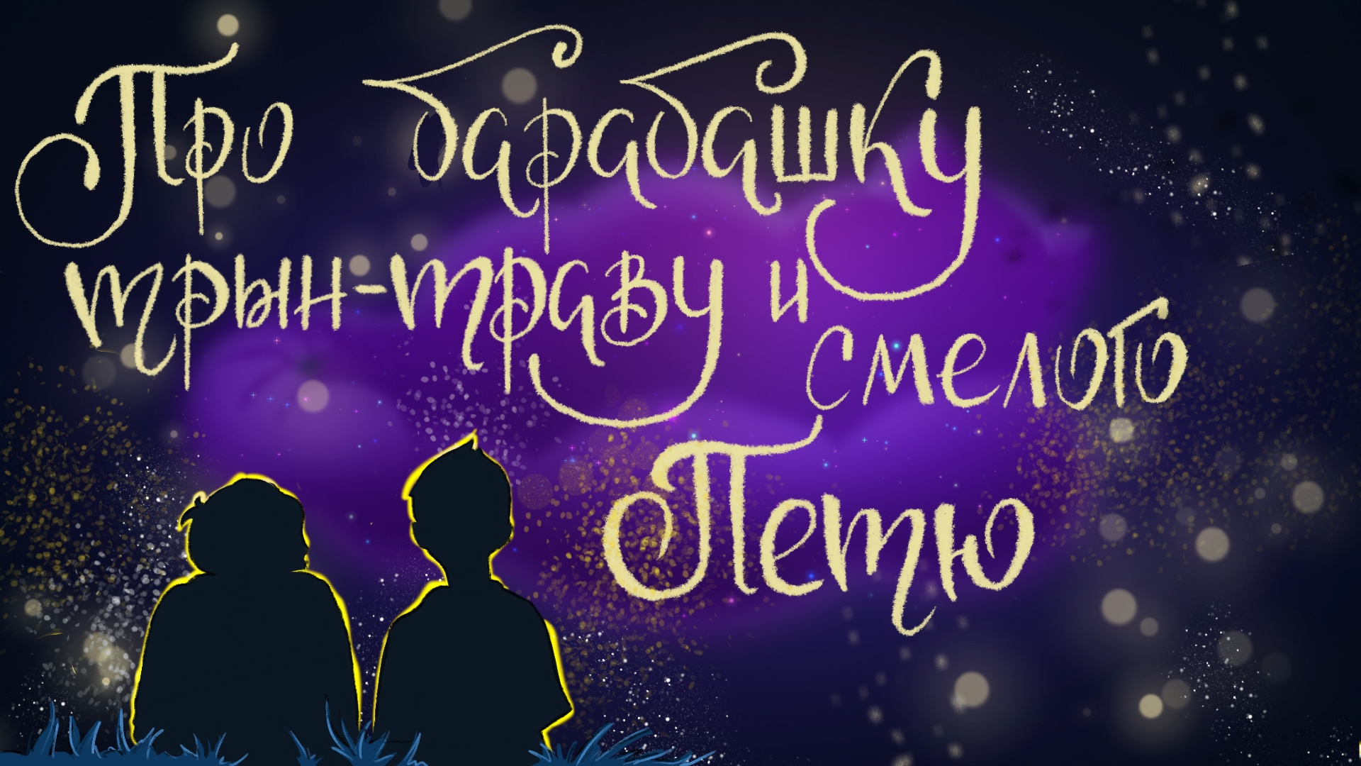 Дремота | Про барабашку, трын-траву и смелого Петю | Кристина Кретова | Аудиосказка для детей. 0+ смотреть онлайн