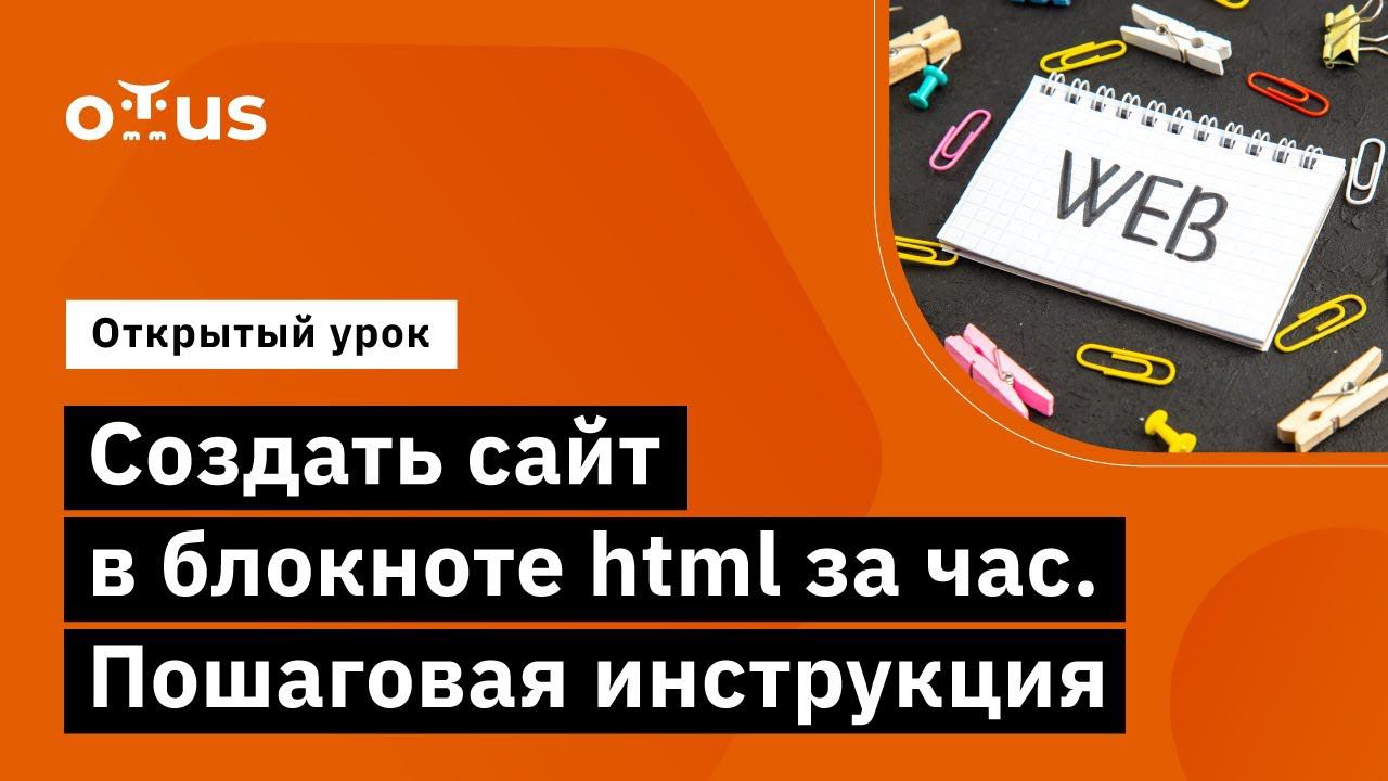 Cоздать сайт в блокноте html за час. Пошаговая инструкция // Специализация Fullstack developer смотреть онлайн