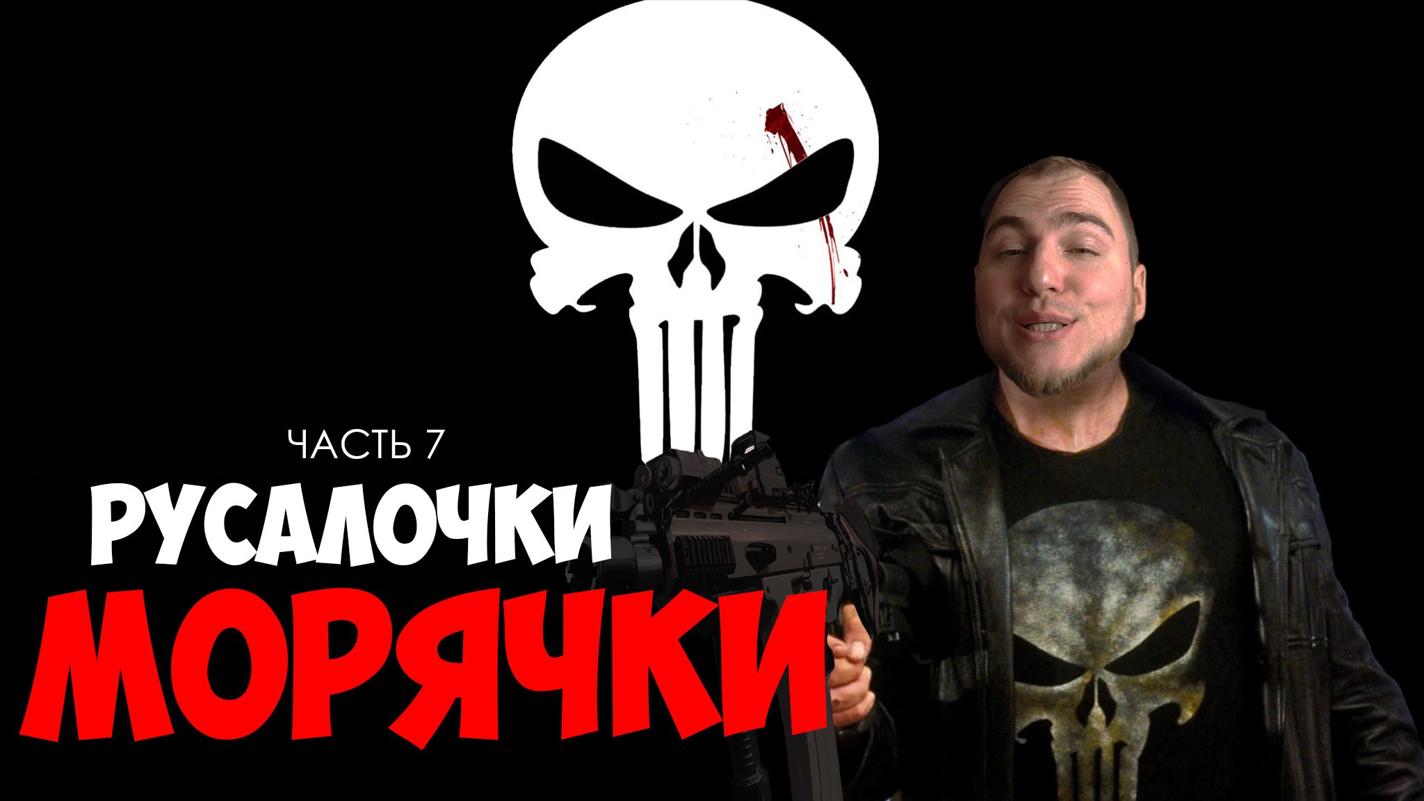 Прохождение ▶︎ The Punisher #7 c KVIT