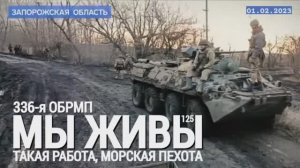 "Такая работа, морская пехота. 336 гв. ОБРМП БФ РФ. МЫ ЖИВЫ №125" военкор Марьяна Наумова 01.02.23