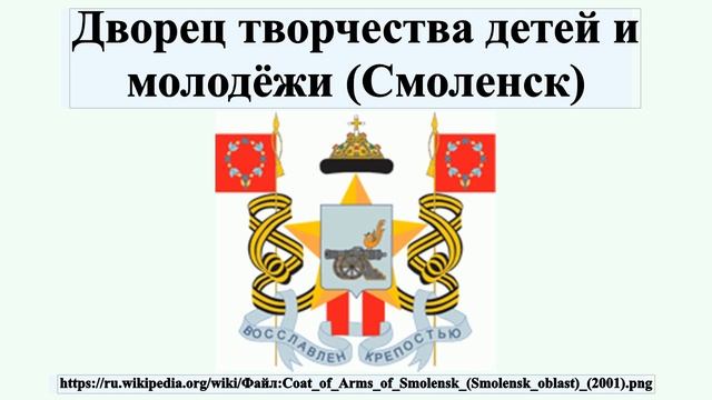 Дворец творчества детей и молодёжи (Смоленск) смотреть онлайн