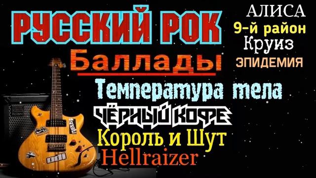 ЛУЧШИЙ РУССКИЙ РОК, БАЛЛАДЫ 2022 смотреть онлайн