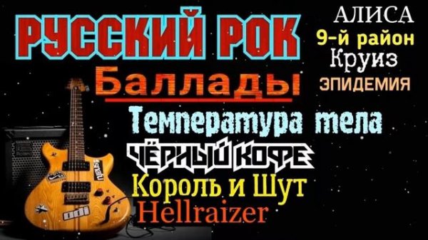 ЛУЧШИЙ РУССКИЙ РОК, БАЛЛАДЫ 2022