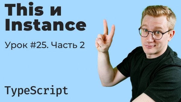 TypeScript / Урок 25/2. ThisType, InstanceType