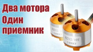 Как подключить два мотора к одному приемнику? / ALNADO