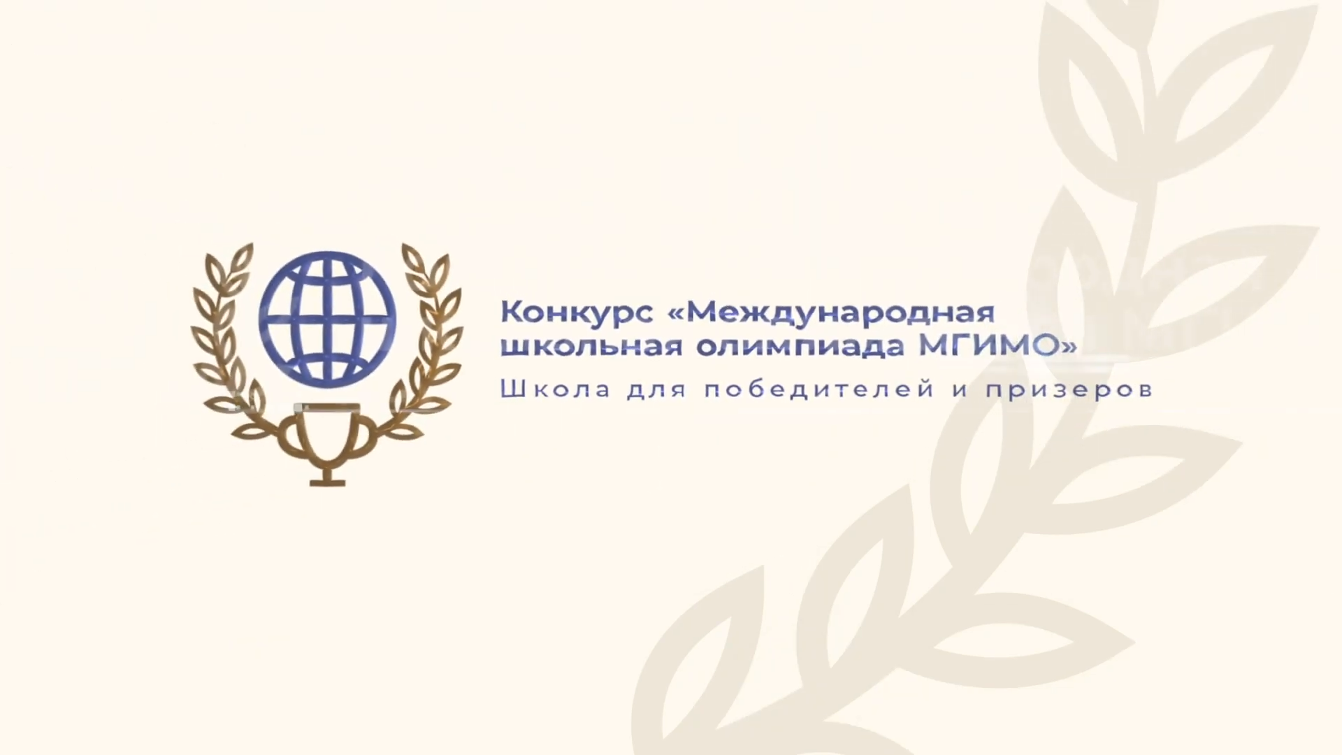 Школа для победителей и призеров Международной олимпиады МГИМО смотреть онлайн