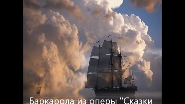 Ж. Оффенбах. Баркарола из оперы "Сказки Гофмана" смотреть онлайн