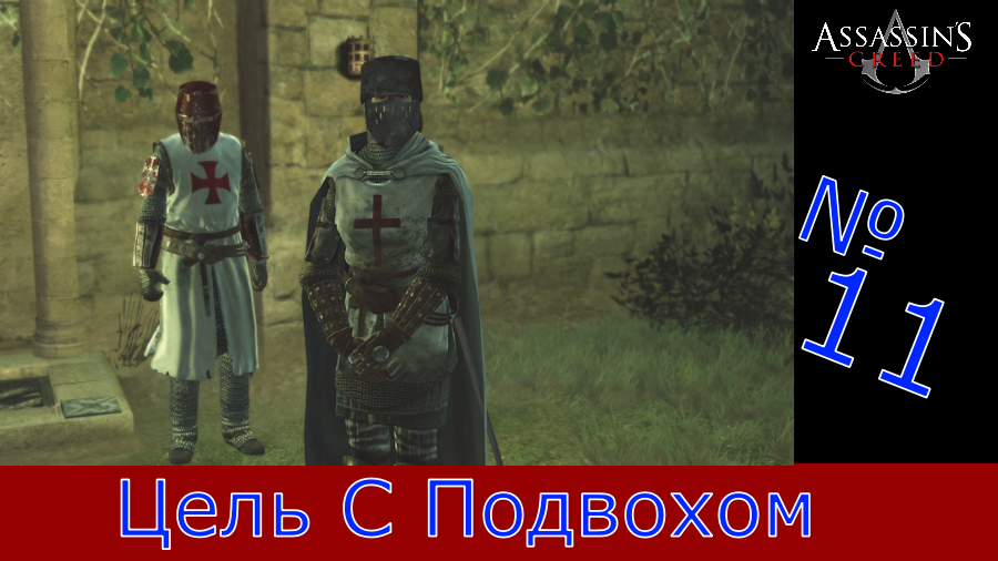 Assassin's Creed - Прохождение Часть 11 (Цель С Подвохом) смотреть онлайн