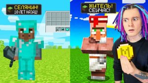 МАЙНКРАФТ НО ВЕРСИЯ МАЙНКРАФТА МЕНЯЕТСЯ АЧИВКОЙ СЕЛЯНИНА!