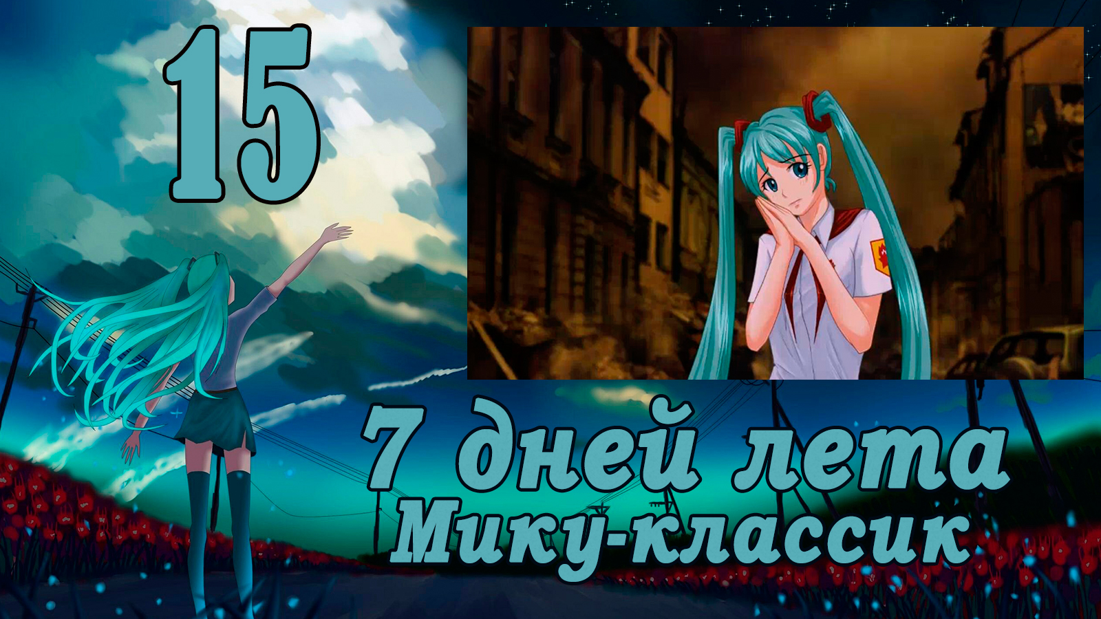 Рут Мику-классик (7ДЛ) #15 Поиски