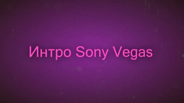 New Intro Sony Vegas Pro 13 Скачать бесплатно смотреть онлайн