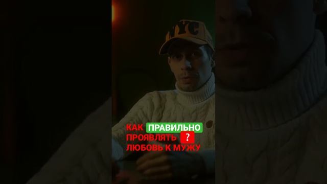 ПРОЯВЛЯЙ ЛЮБОВЬ К МУЖУ ПРАВИЛЬНО #shorts #tiktok смотреть онлайн