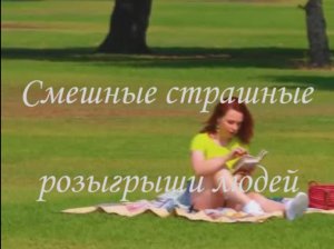 Страшные смешные розыгрыши
