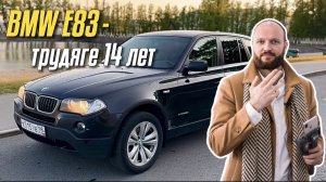Опыт 14 летней эксплуатации BMW X3 e83. Обзор бмв х3 е83. 235000 км пробега без крашеных элементов