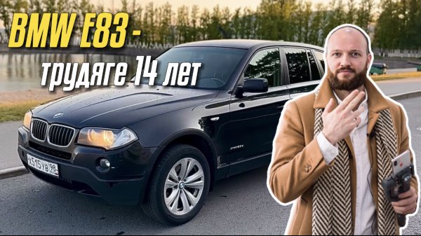 Опыт 14 летней эксплуатации BMW X3 e83. Обзор бмв х3 е83. 235000 км пробега без крашеных элементов