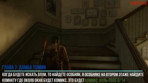 ОДНИ ИЗ НАС PS4//The Last of Us Remastered//РАСПОЛОЖЕНИЕ ВСЕХ КОМИКСОВ: ДОСТИЖЕНИЕ НИКТО НЕ ЗАБЫТ